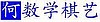 Ho Math and Chess logo in Chinese